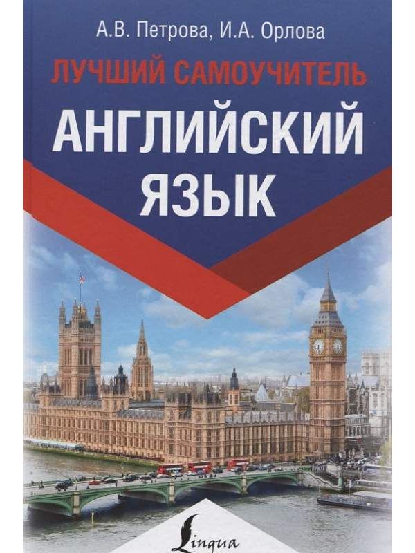 

Английский язык. Лучший самоучитель