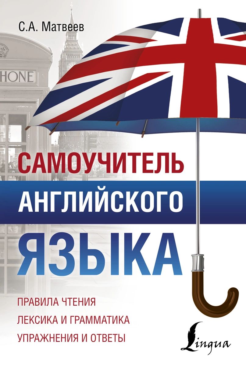 

Самоучитель английского языка