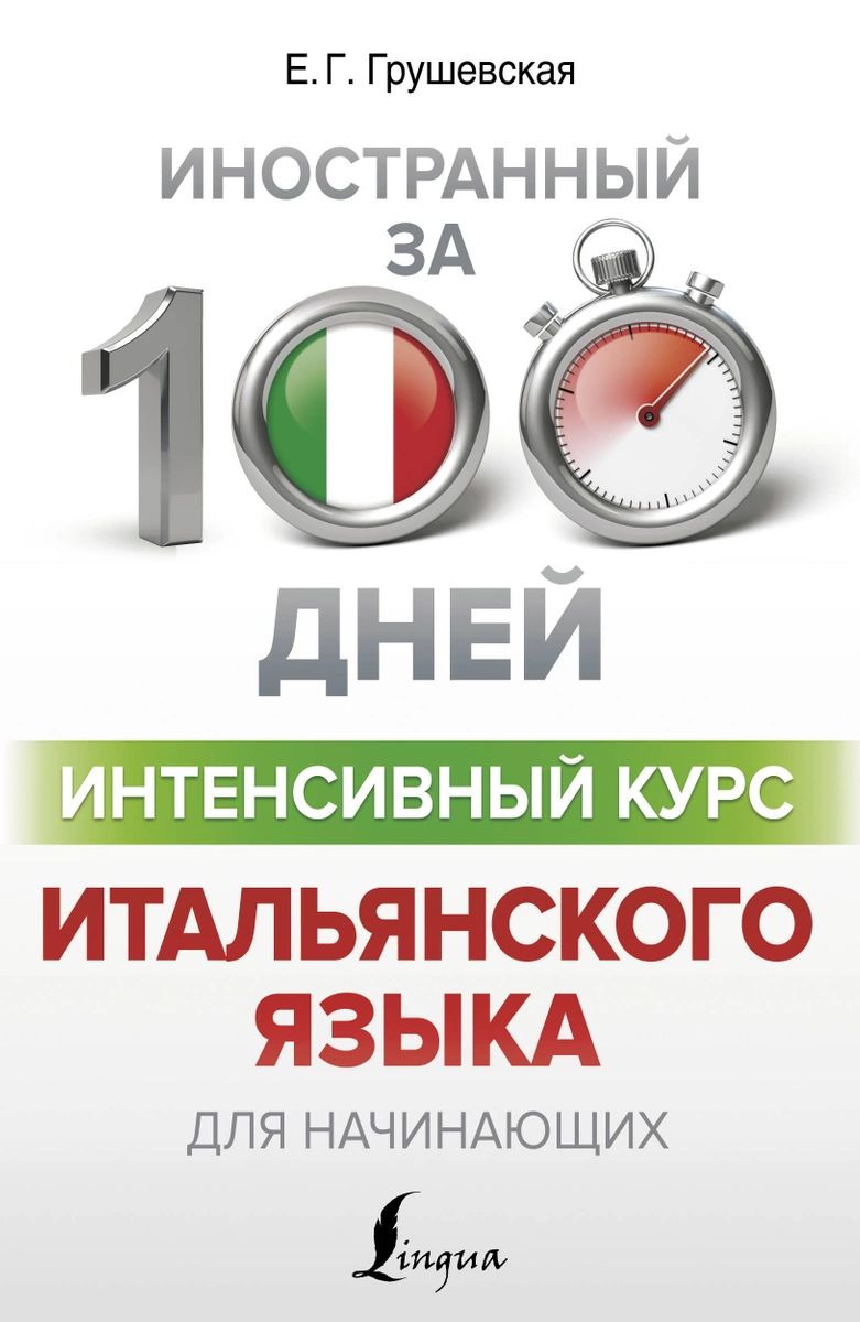 

Интенсивный курс итальянского языка для начинающих