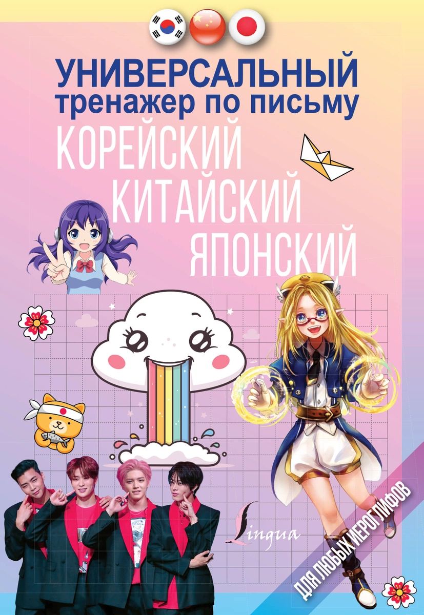 

Книга Универсальный тренажер по письму: корейский, китайский, японский