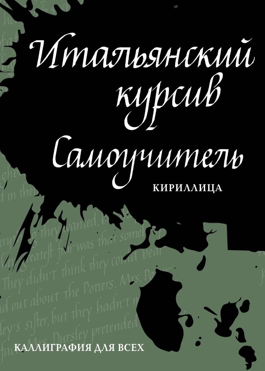 

Итальянский курсив: самоучитель