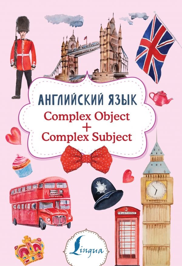 

Книга Английский язык. Complex Object + Complex Subject