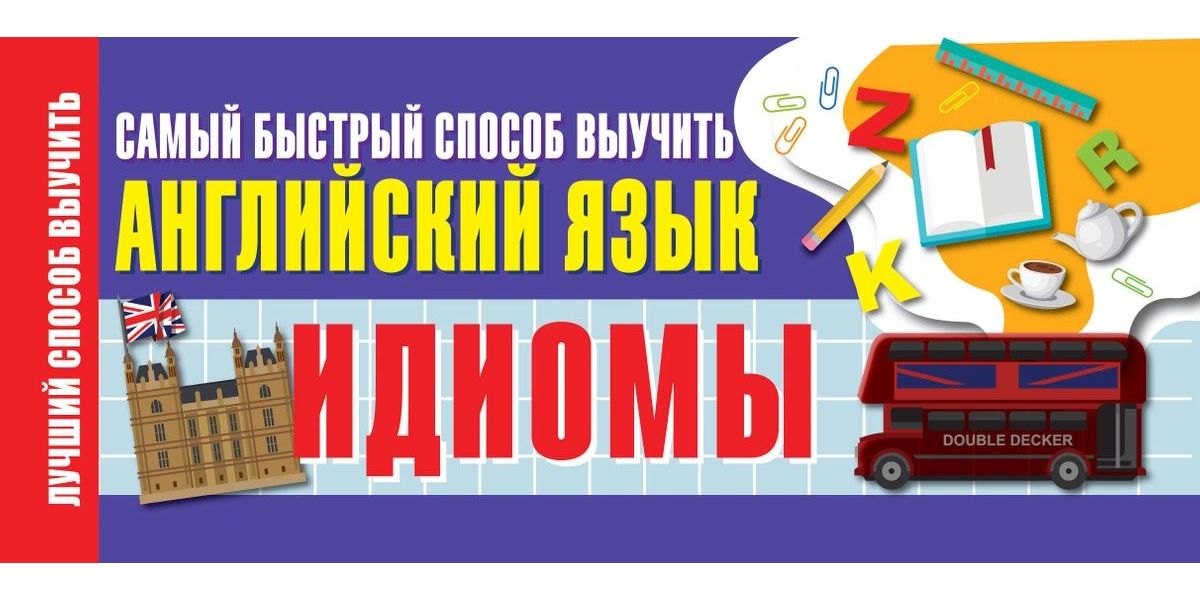 

Книга Идиомы. Самый быстрый способ выучить английский язык