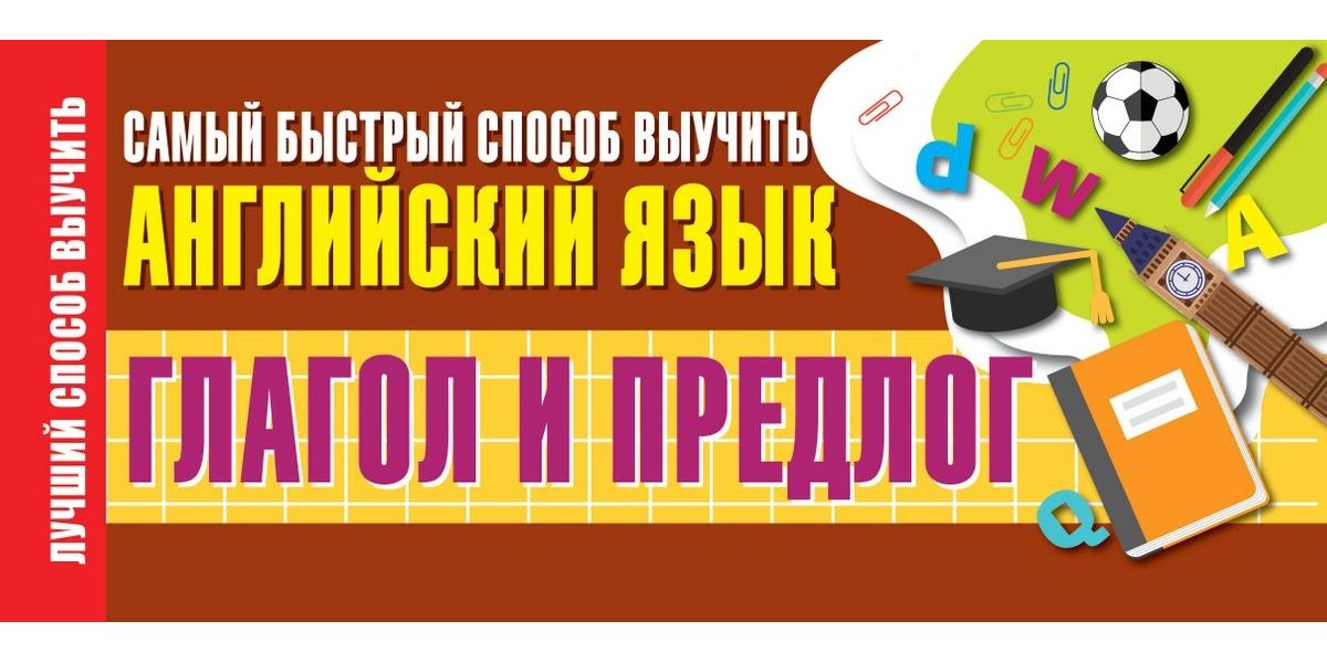 

Книга Глагол и предлог. Самый быстрый способ выучить английский язык