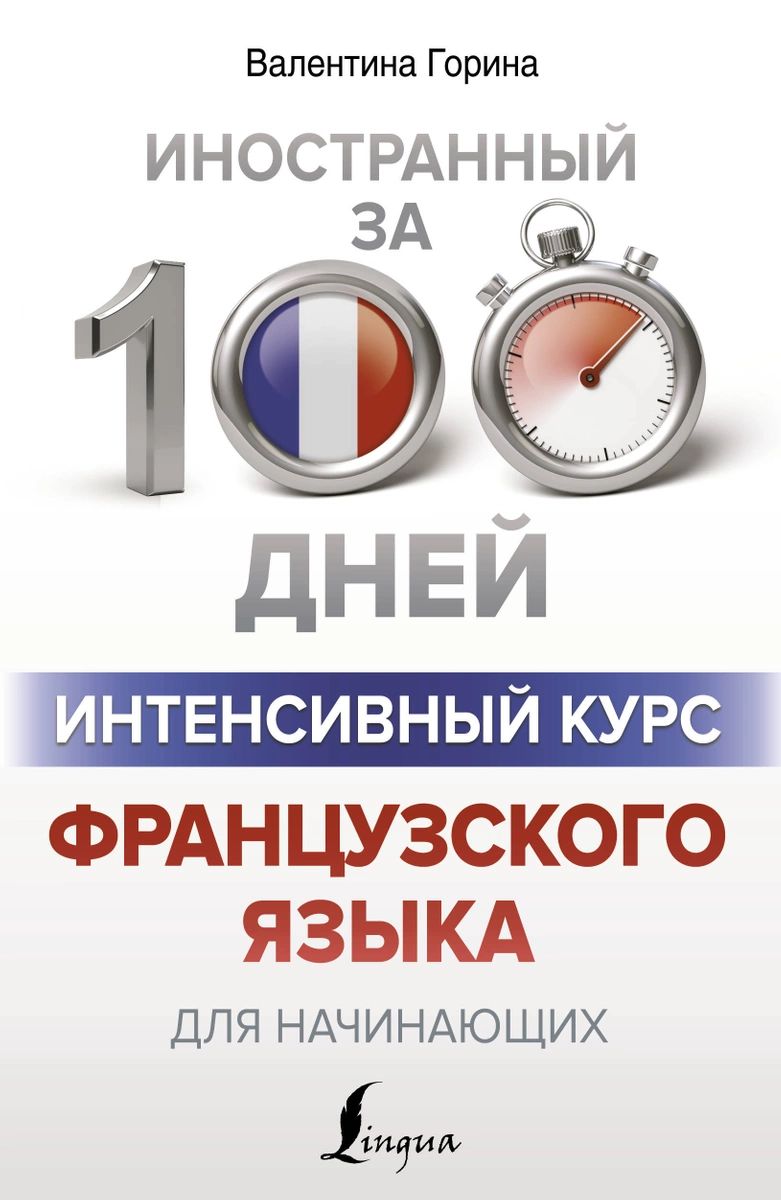 

Книга Интенсивный курс французского языка для начинающих