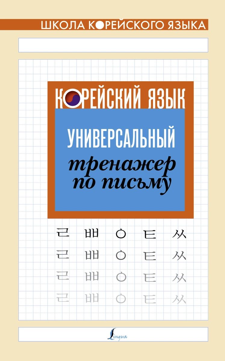 

Корейский язык. Универсальный тренажер по письму