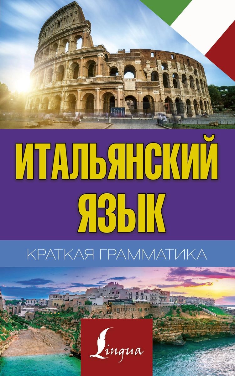 

Книга Краткая грамматика итальянского языка