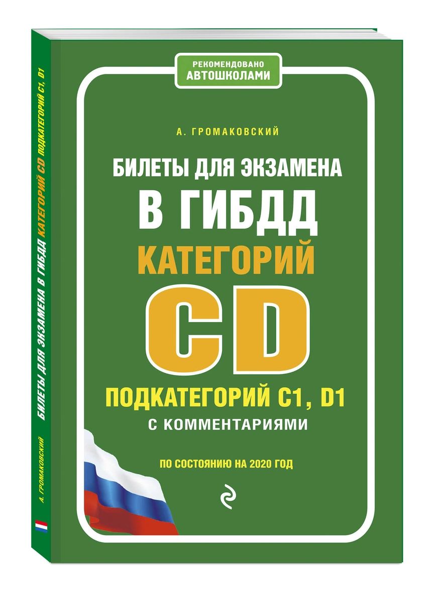 

Книга Билеты для экзамена в ГИБДД категории C и D, подкатегории C1, D1 с комментариями ...