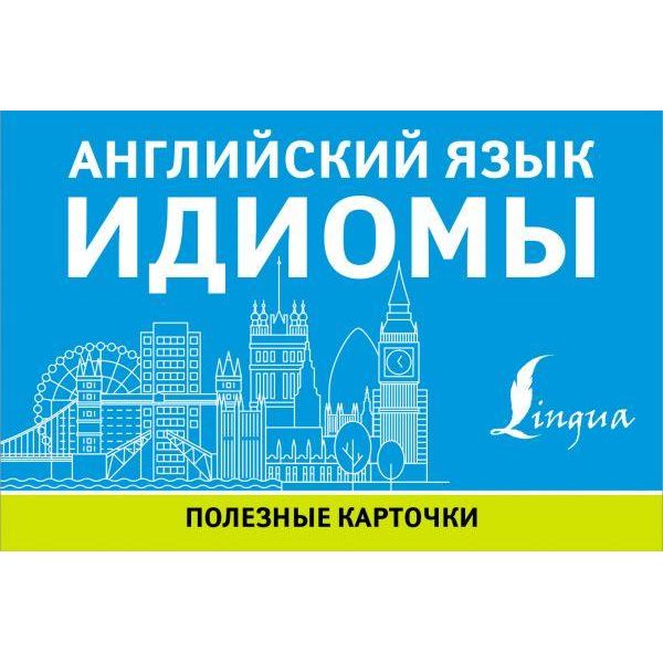 

Книга Английский язык. Идиомы