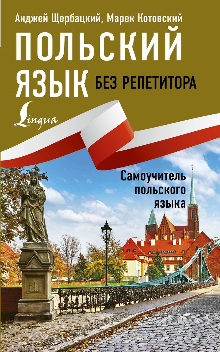 

Книга Польский язык без репетитора. Самоучитель польского языка