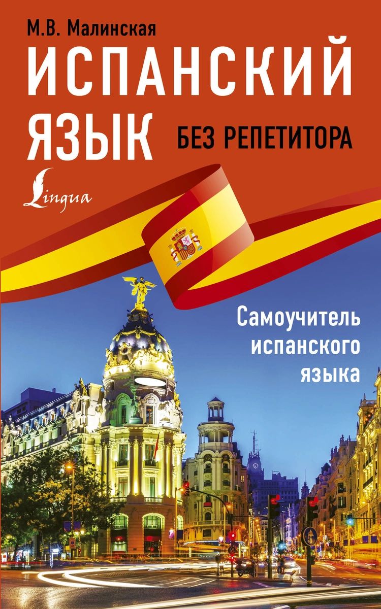 

Испанский язык без репетитора. Самоучитель испанского языка