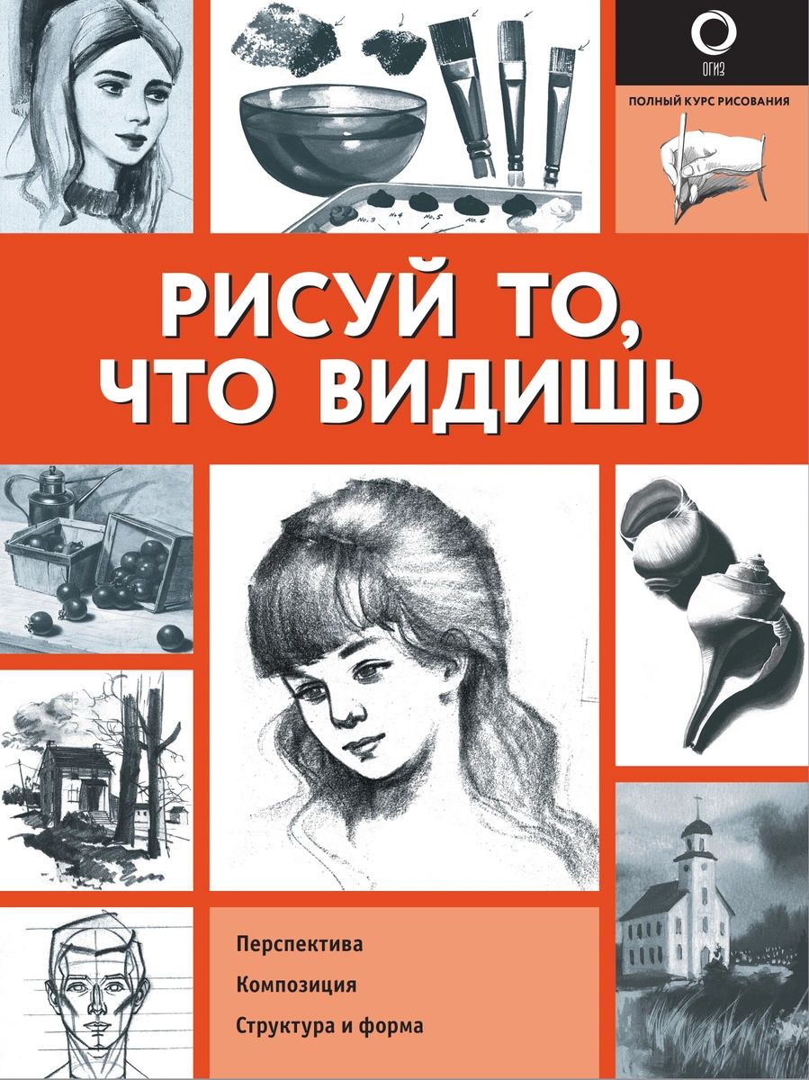 

Книга Рисуй то, что видишь