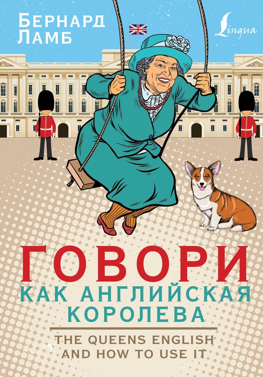 

Говори как английская королева=The Queen’s English and how to use it