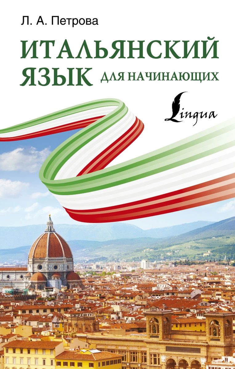 

Итальянский язык для начинающих