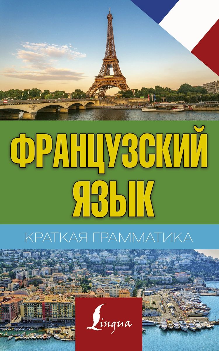 

Краткая грамматика французского языка