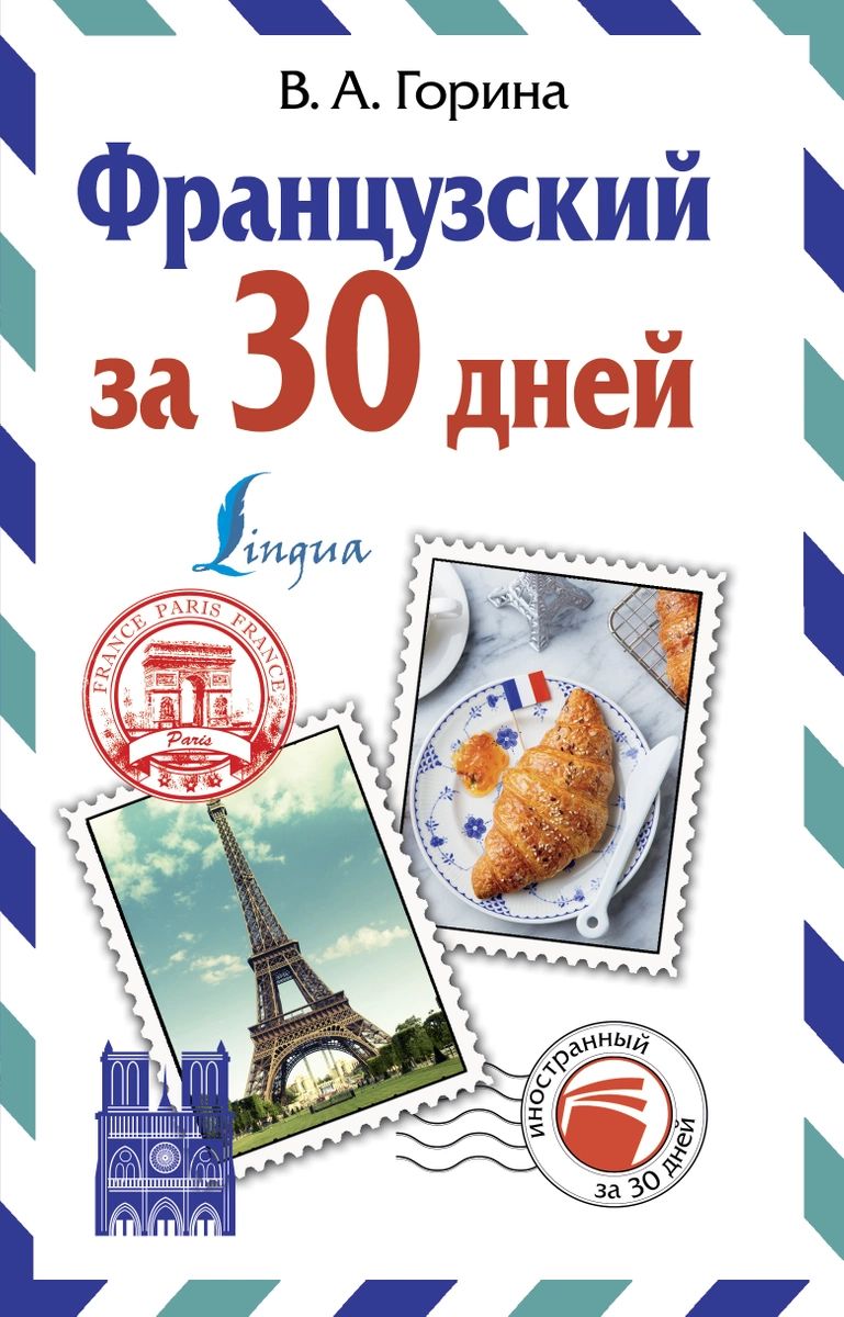 

Французский за 30 дней