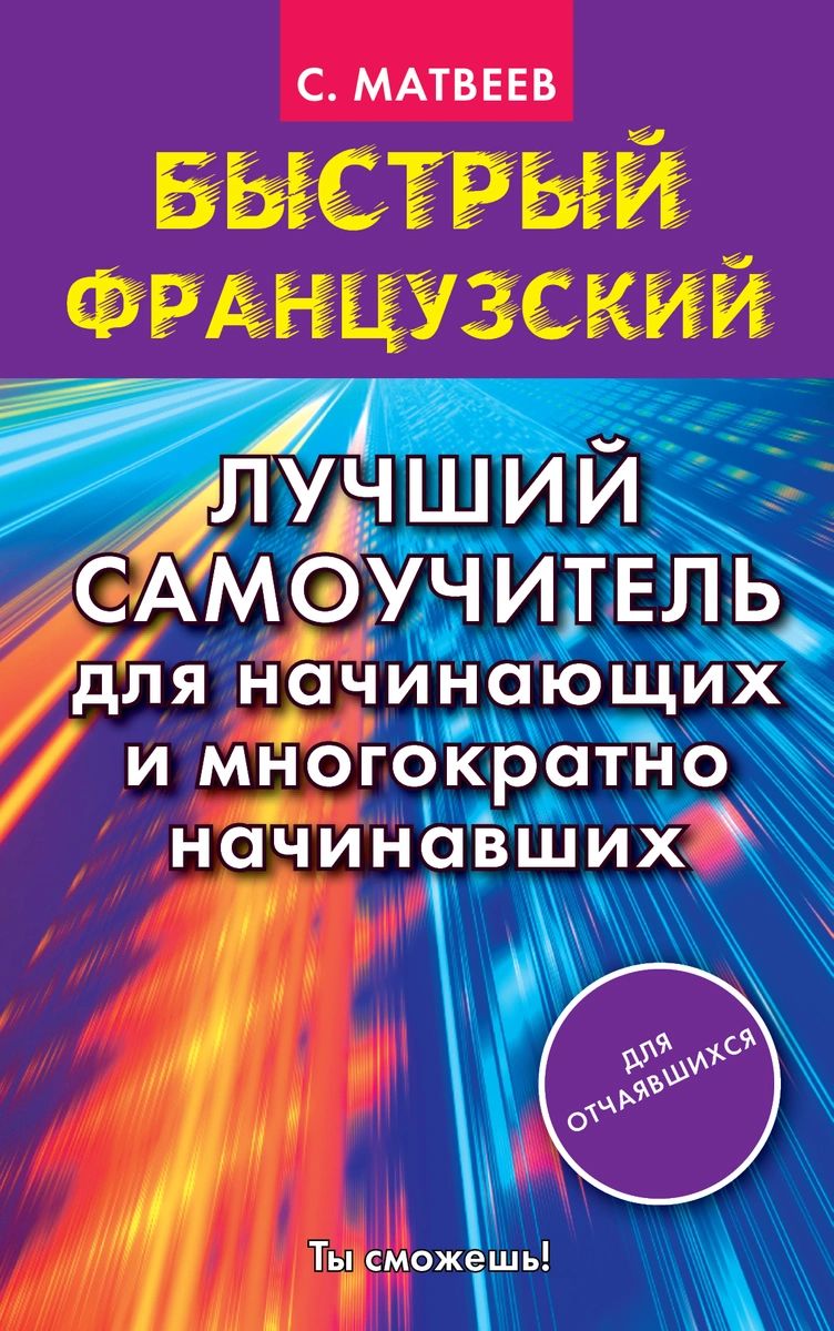 

Книга Быстрый французский. Лучший самоучитель для начинающих и многократно начинавших