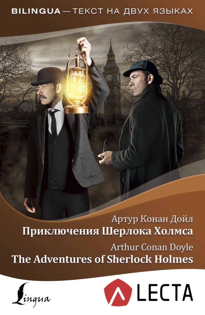 фото Книга приключения шерлока холмса = the adventures of sherlock holmes + аудиоприложение аст