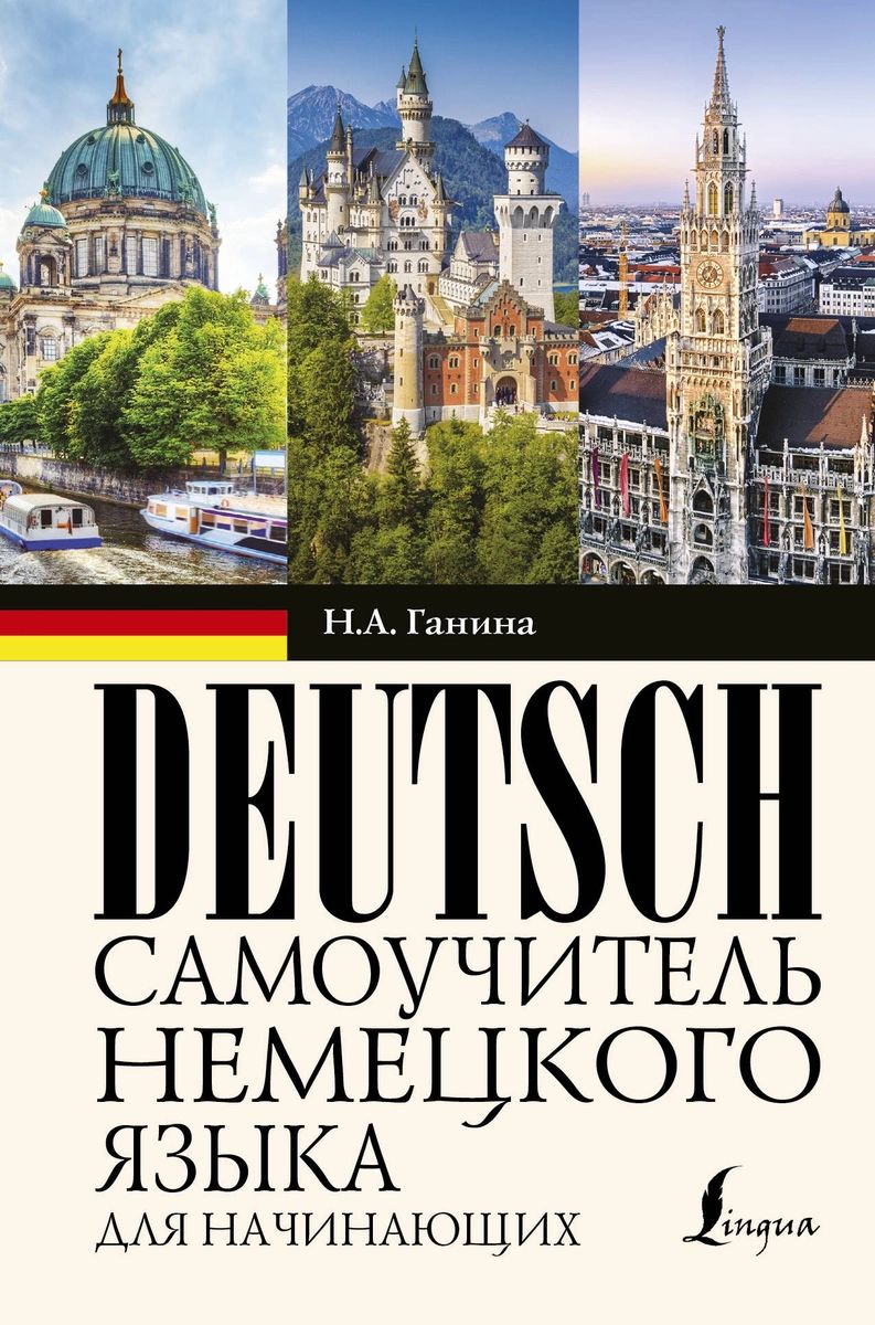 

Книга Самоучитель немецкого языка для начинающих