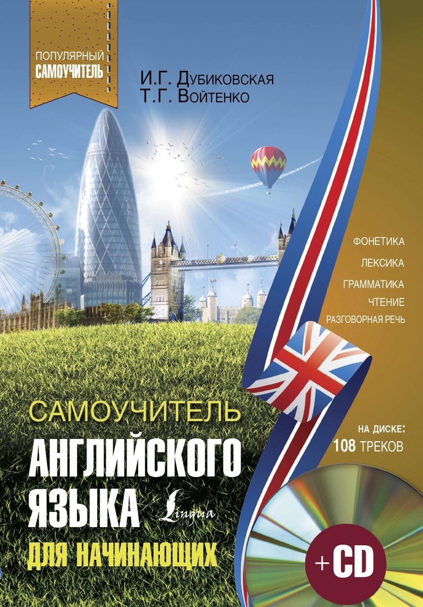 

Самоучитель английского для начинающих +CD