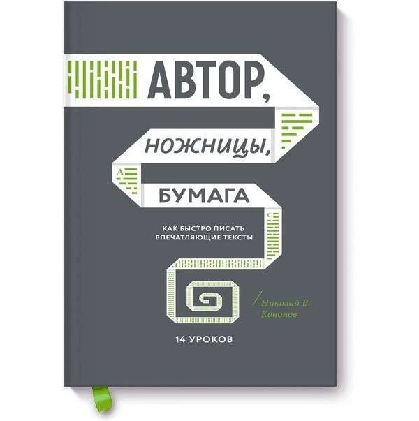 

Книга Автор, ножницы, бумага. Как быстро писать впечатляющие тексты. 14 уроков