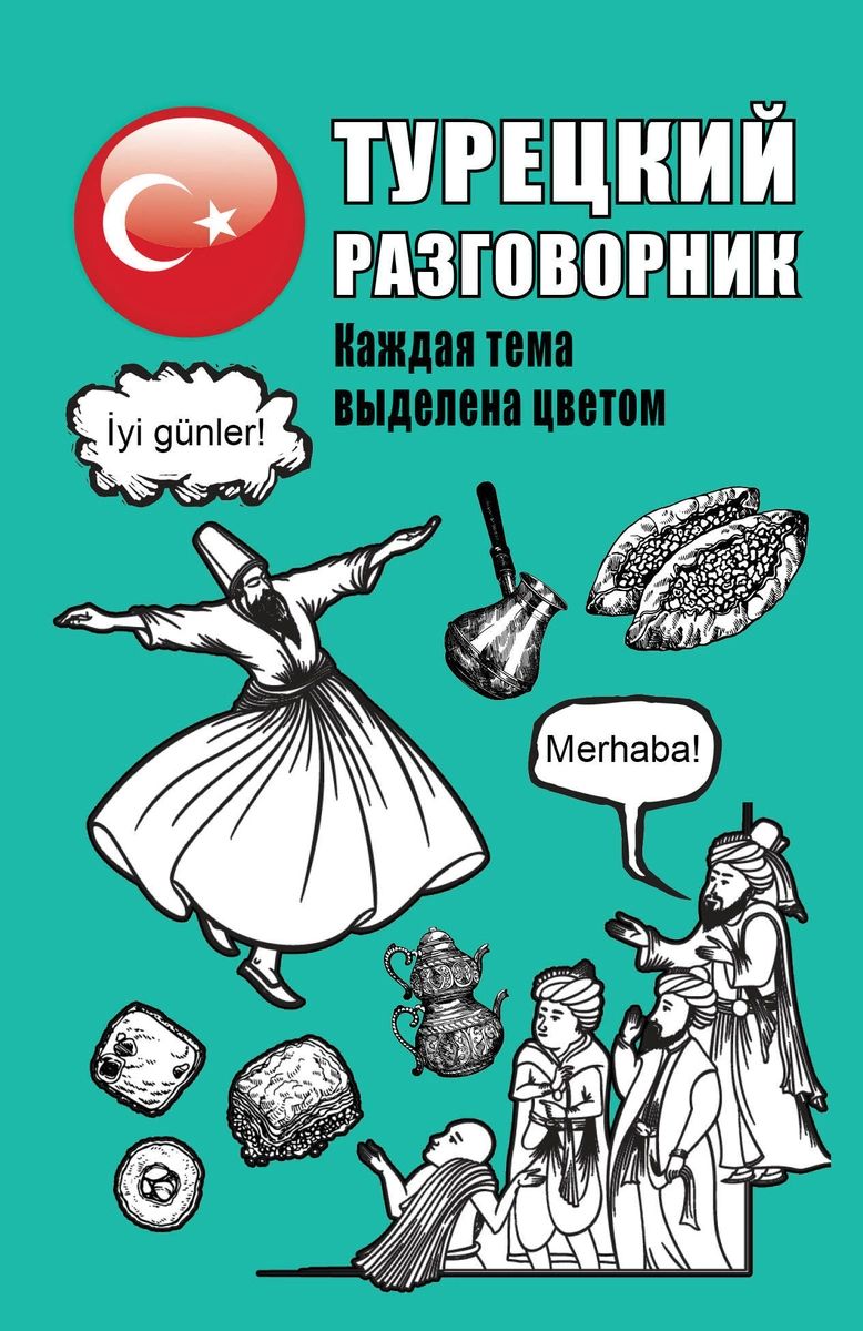 

Турецкий разговорник