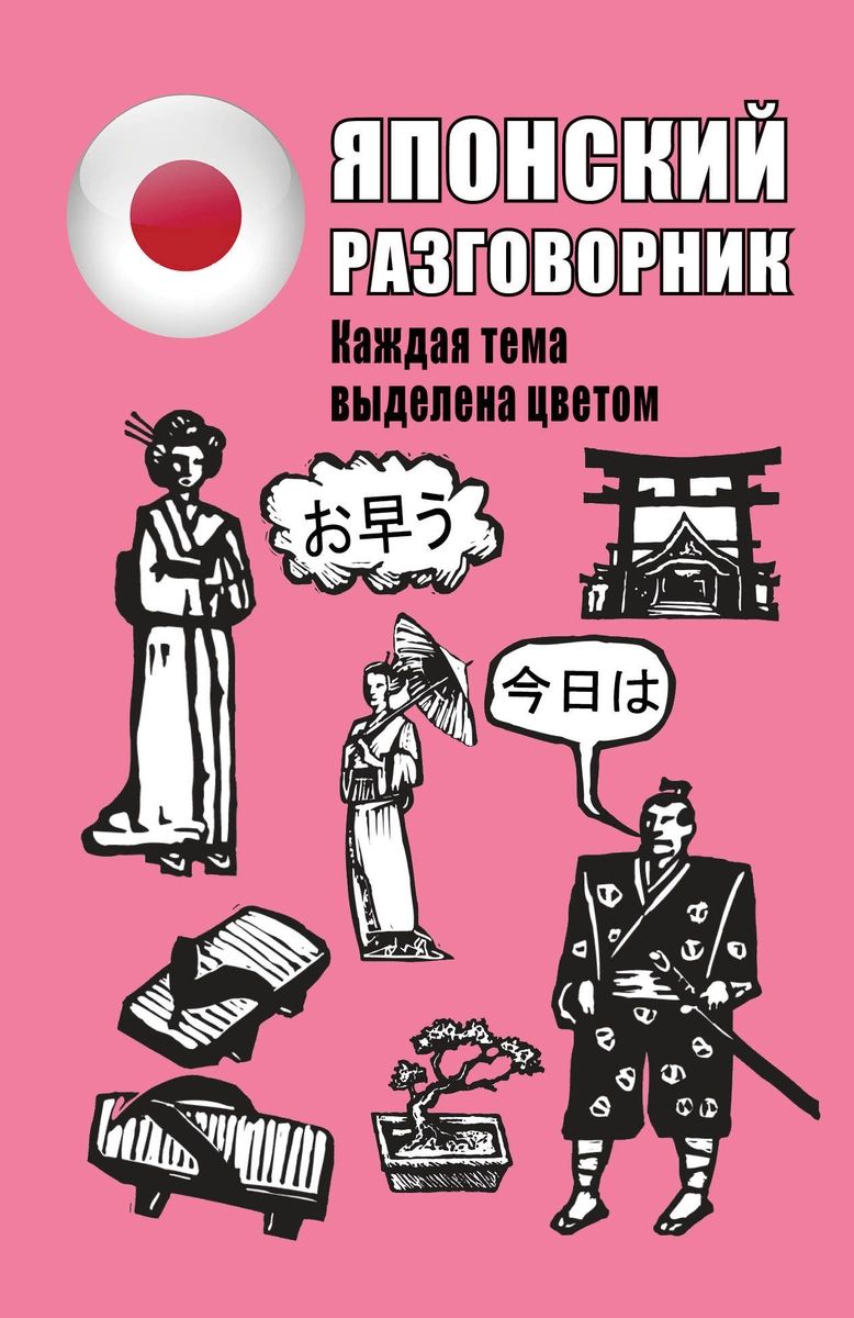 

Японский разговорник