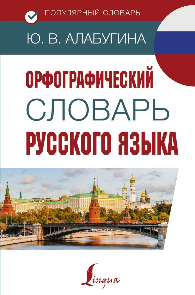 

Орфографический словарь русского языка