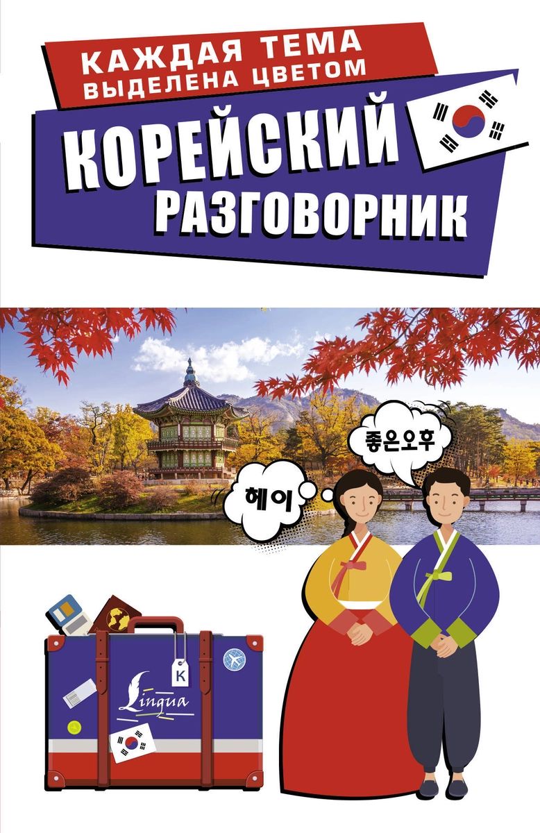 

Корейский разговорник