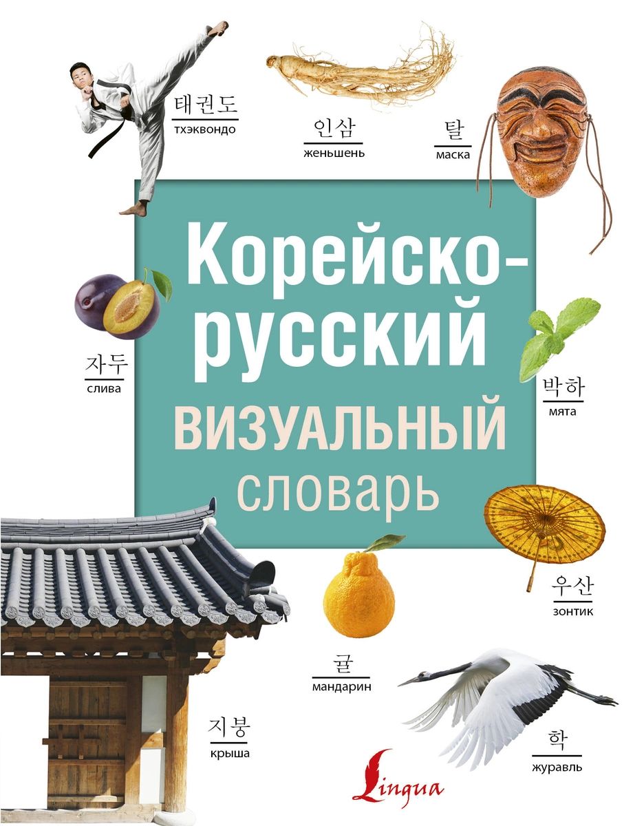 

Корейско-русский визуальный словарь