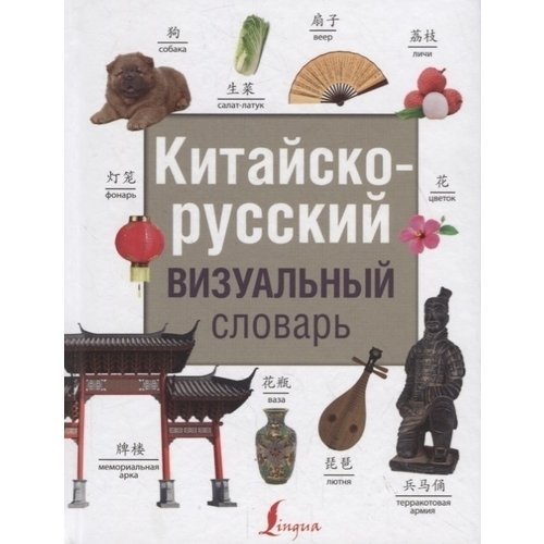 

Китайско-русский визуальный словарь