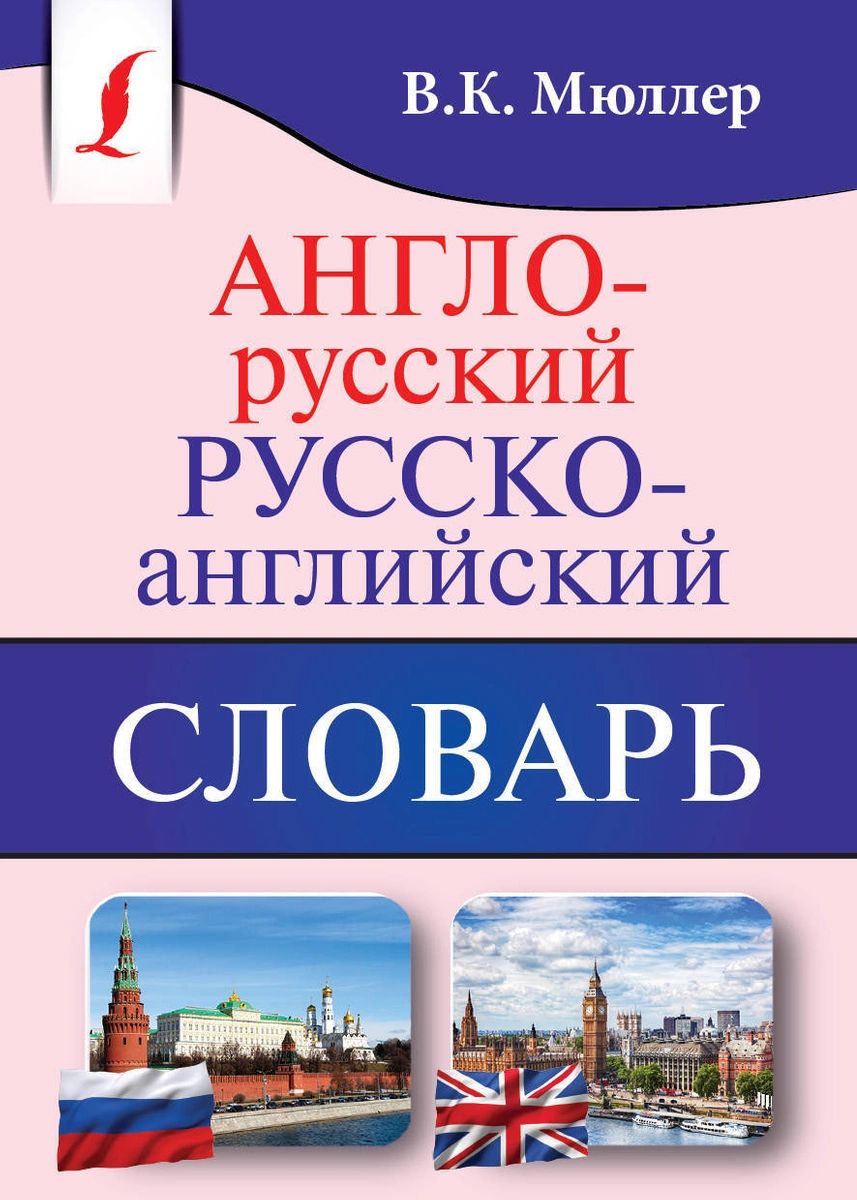 

Англо-русский. Русско-английский словарь