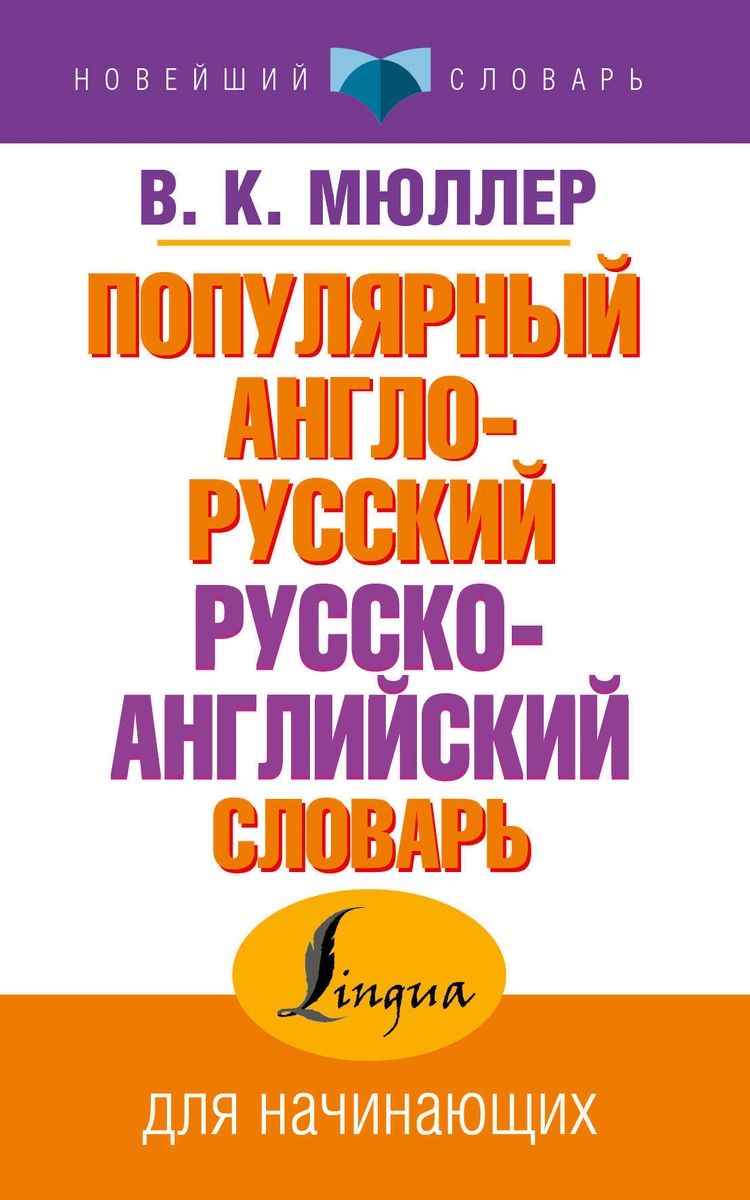 

Популярный англо-русский русско-английский словарь
