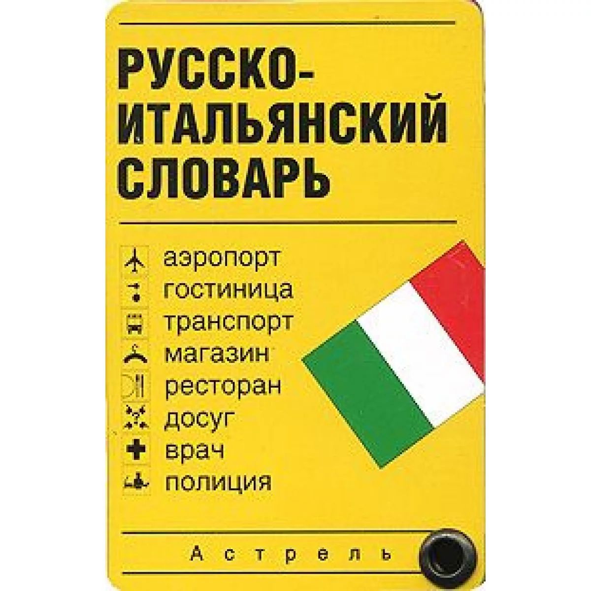

Русско-итальянский словарь