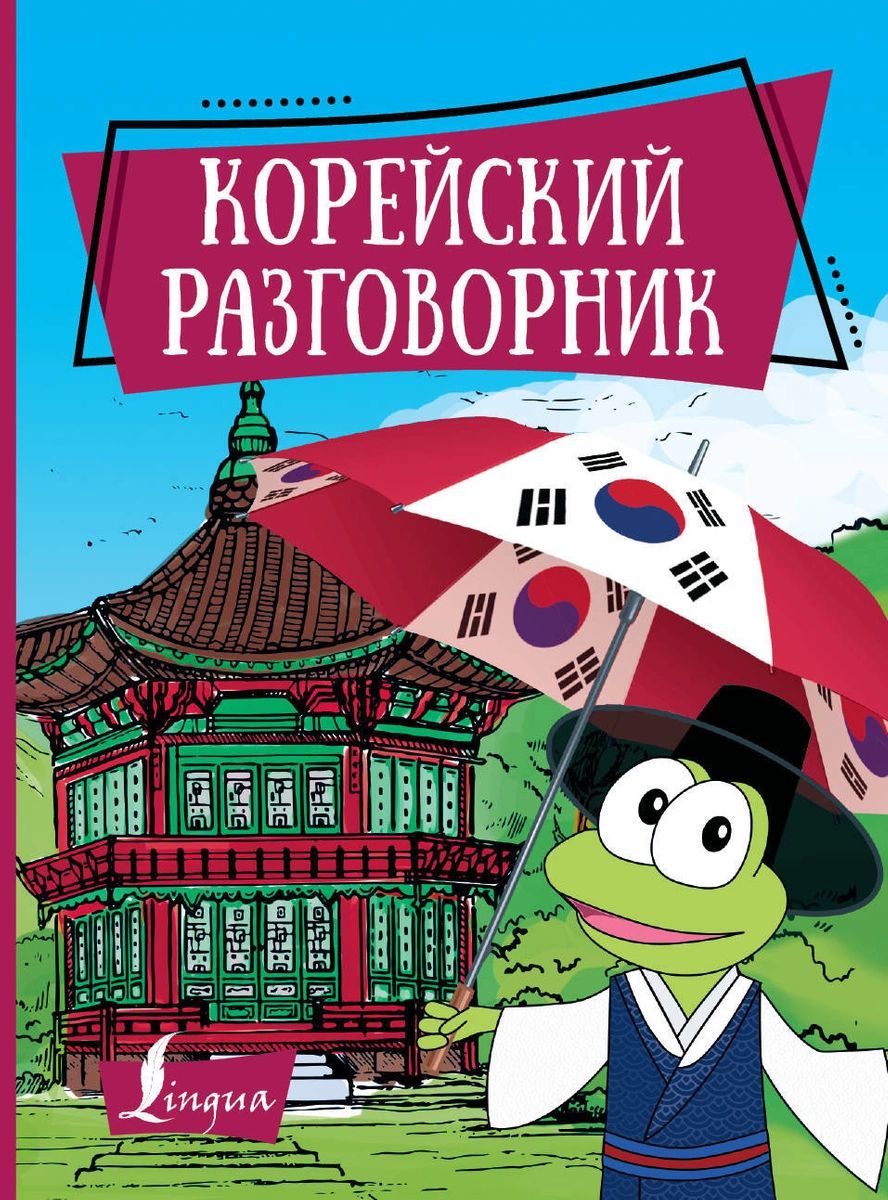 

Корейский разговорник