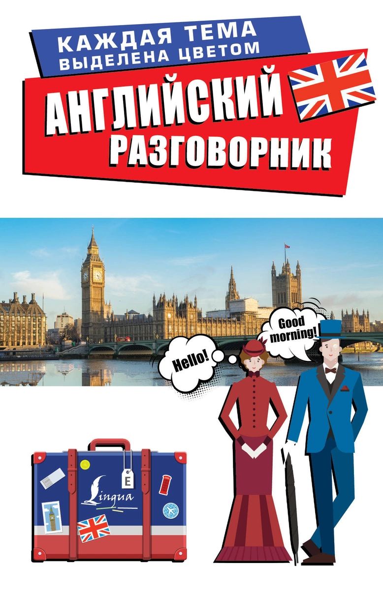 

Английский разговорник
