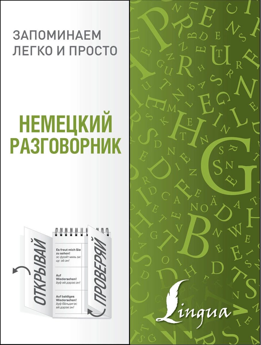 

Немецкий разговорник