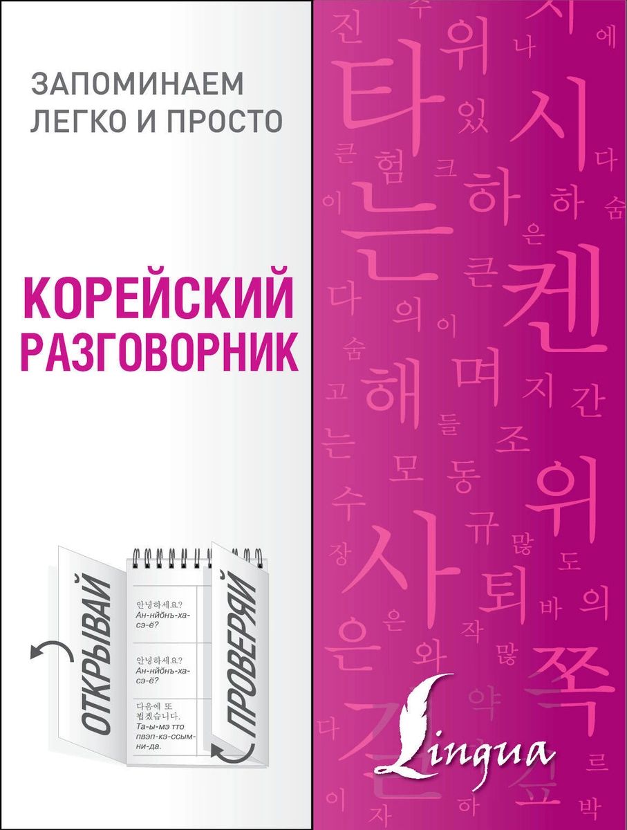 

Корейский разговорник