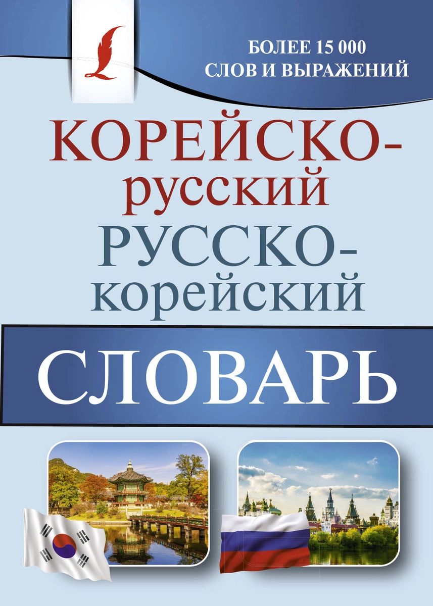 

Корейско-русский русско-корейский словарь