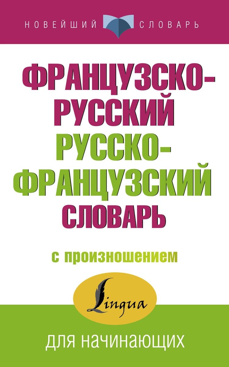 

Французско-русский русско-французский словарь с произношением