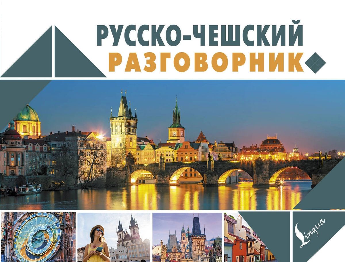 

Русско-чешский разговорник