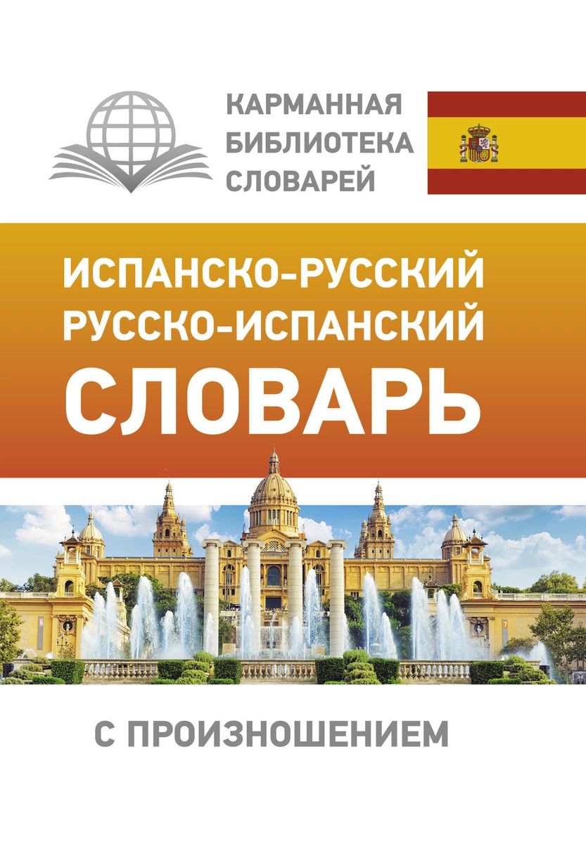 

Испанско-русский русско-испанский словарь с произношением