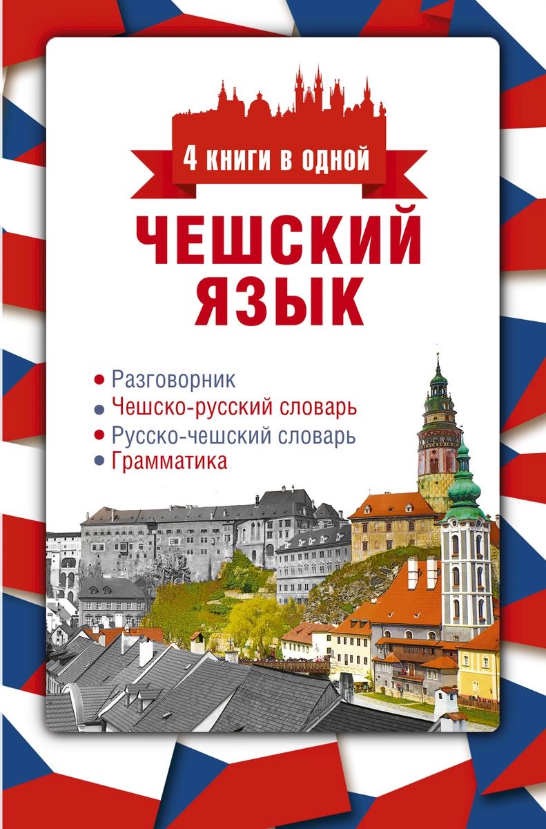 

Книга Чешский язык. 4 книги в одной: разговорник, чешско-русский словарь, русско-чешски...