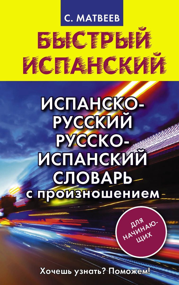 

Испанско-русский русско-испанский словарь с произношением для начинающих