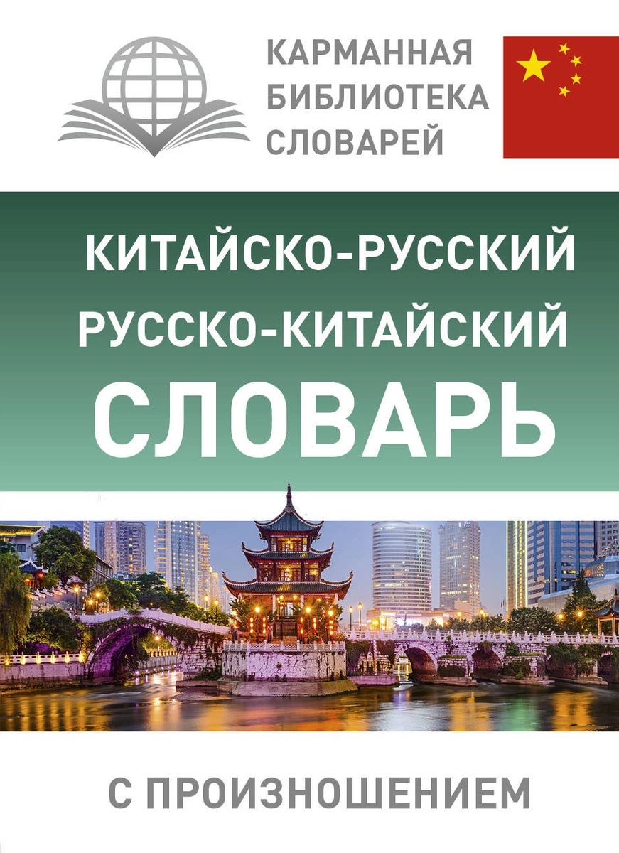 

Китайско-русский русско-китайский словарь с произношением