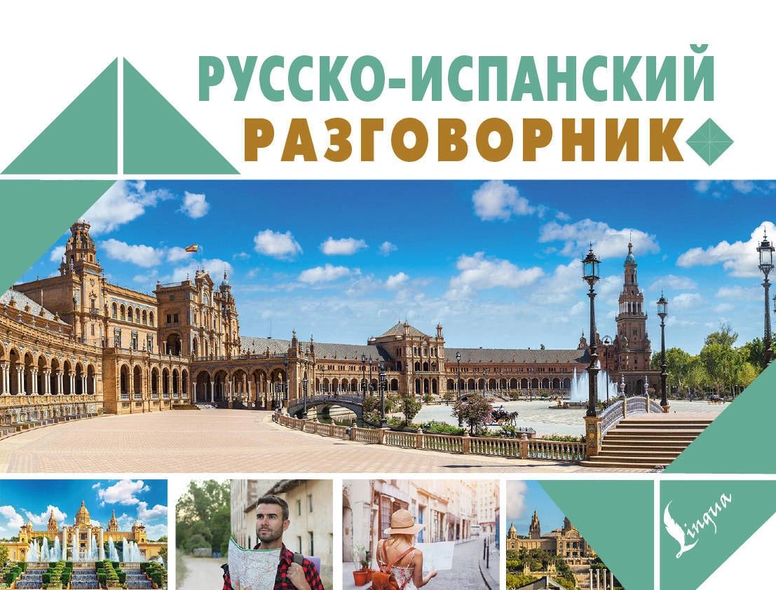 

Русско-испанский разговорник