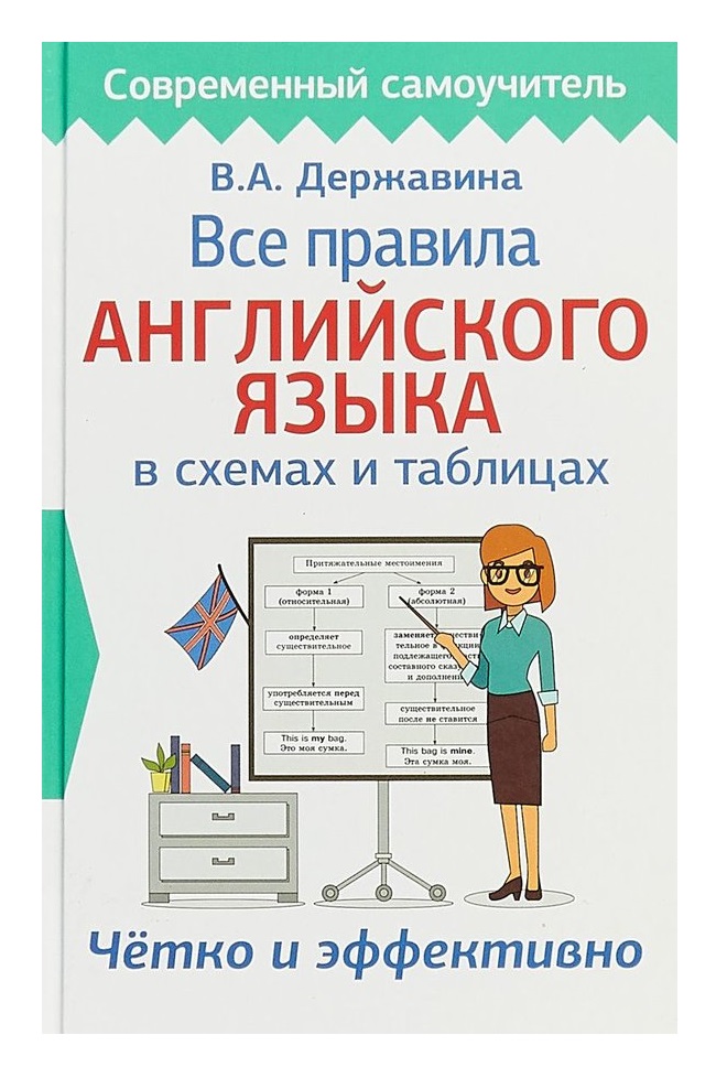 фото Все правила английского языка в схемах и таблицах аст