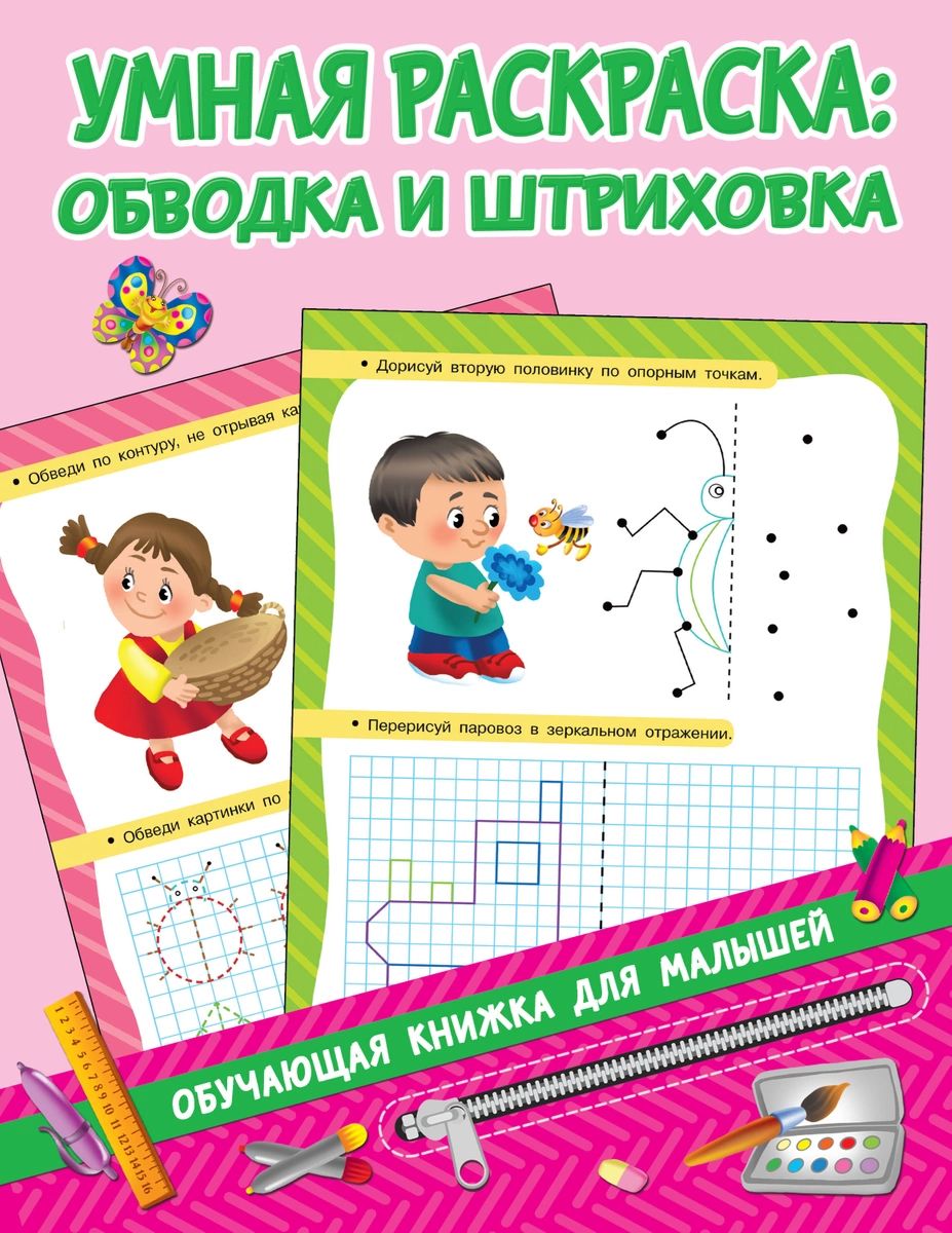 

Умная раскраска: обводим и штрихуем