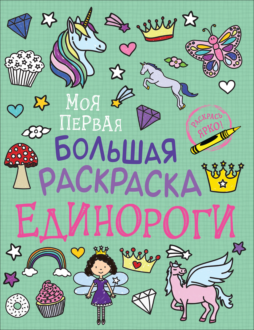 

Моя первая большая раскраска. Единороги