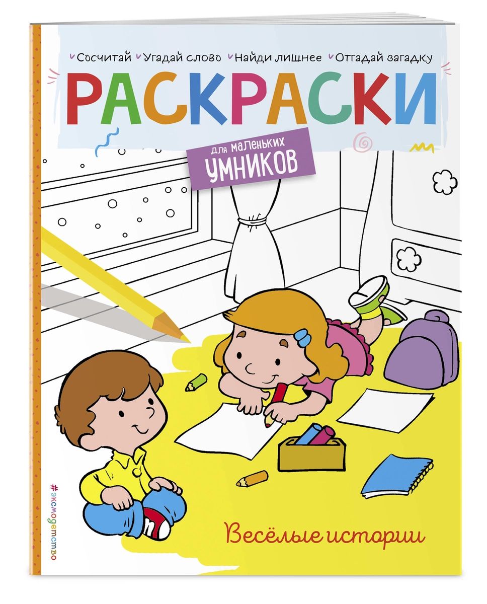 

Весёлые истории. Раскраска